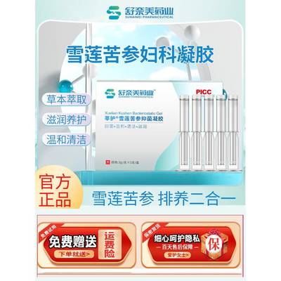 舒奈美私密养护妇科凝胶抑菌正品雪莲抑菌苦参凝胶官方旗舰店同款