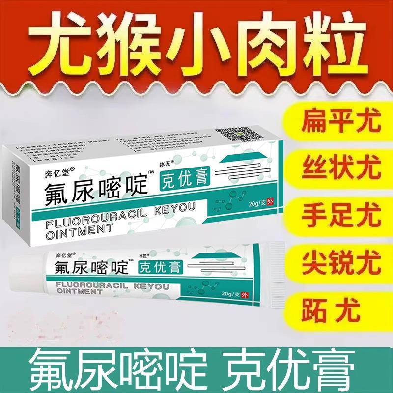 五氟尿嘧啶软膏正品旗舰店外用丝状尤扁平尤乳膏5%尖锐跖尤肉粒膏