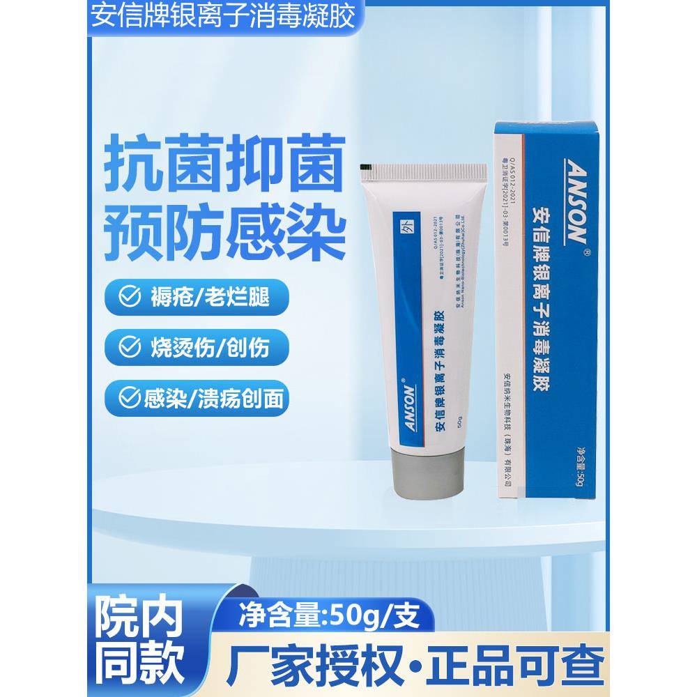 ANSON安信牌银离子消毒凝胶烧烫伤创伤糖足溃疡老烂腿抗感染抑菌