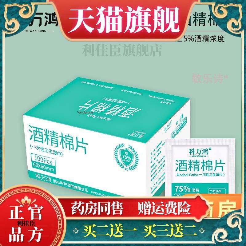 科万鸿一次性酒精棉片手机屏幕医用75度消毒棉球家用伤口消毒湿巾