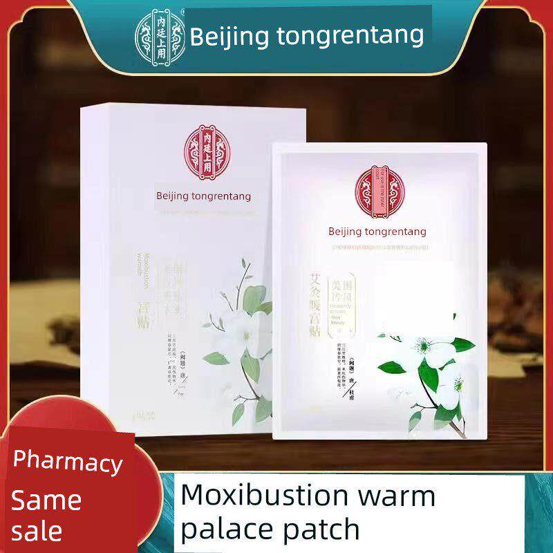 北京同仁堂艾灸少女暖宫贴片，宫寒宫暖宫姨妈益母草暖宫贴片官方