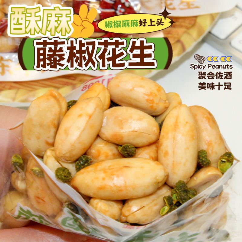 正宗藤椒花生米独立真空小包装麻辣椒盐花生下酒菜零食约40g小包