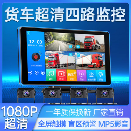 7寸10寸货车行车记录仪360全景四路二路BSD盲区监测声控倒车影像