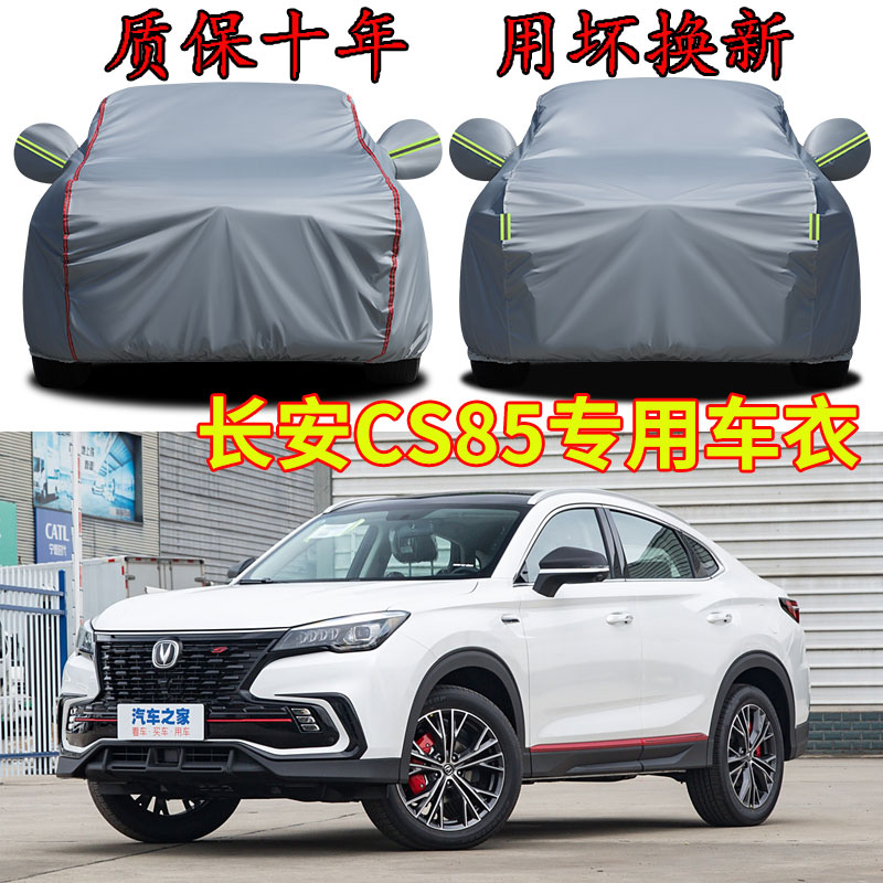 长安CS85 COUPE车衣车罩加厚防水防雨防晒隔热遮阳SUV越野汽车套