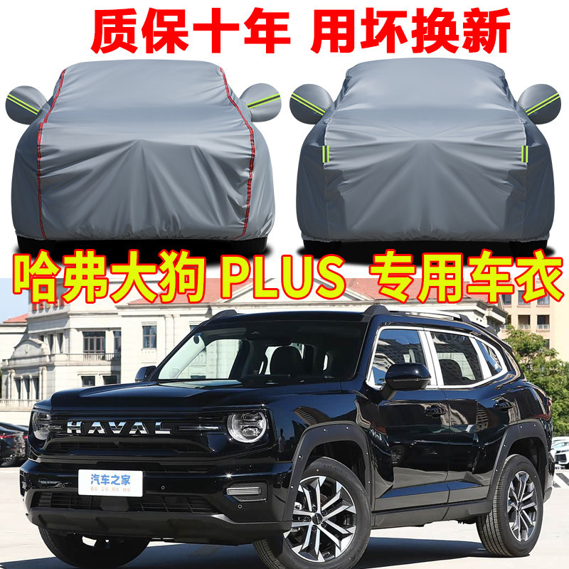 2026款哈弗大狗PLUS车衣车罩全罩防雨防晒二代大狗专用牛津布车套