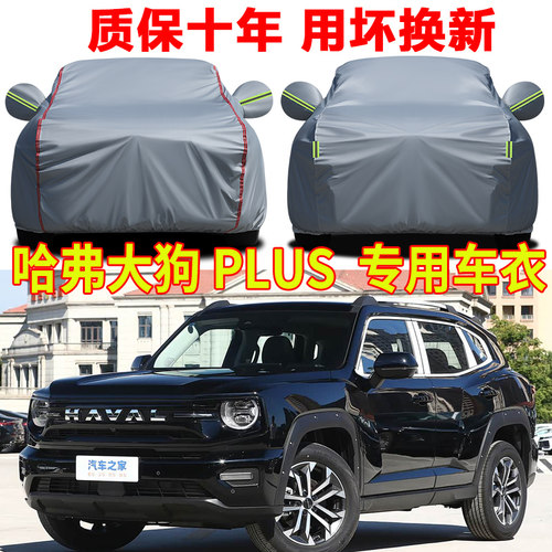 2026款哈弗大狗PLUS车衣车罩全罩防雨防晒二代大狗专用牛津布车套