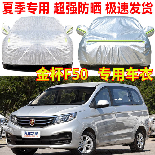 金杯F50观境S70 750智尚S35 S30 S50专用汽车车衣车罩防雨防晒罩