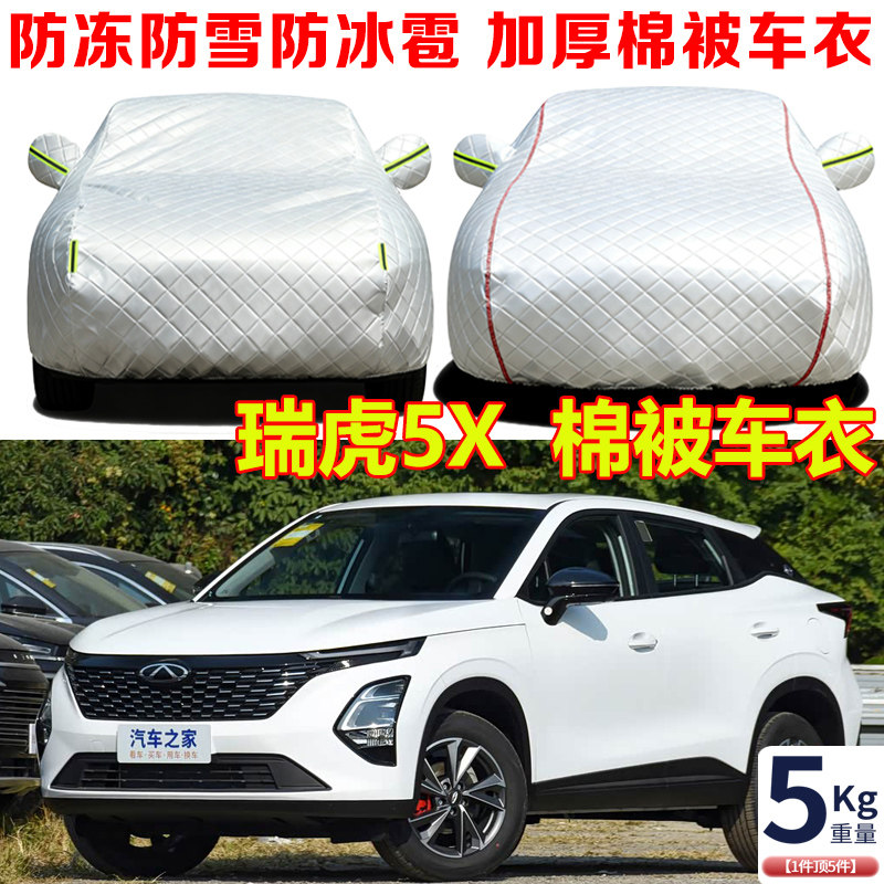 2025款奇瑞瑞虎5x专用冬季棉被车衣车罩防冻防雪防寒保暖车套全罩
