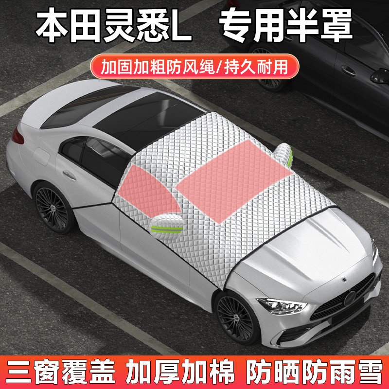 本田灵悉L专用汽车车衣车罩半罩