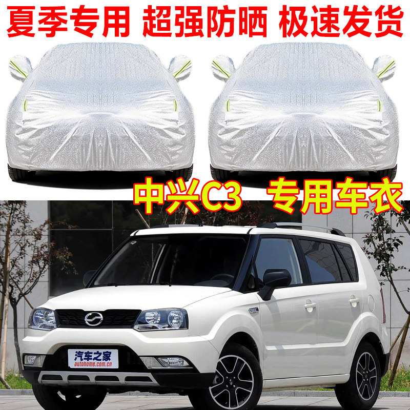 中兴C3 GX3无限V7 V5 V3车衣车罩防雨防晒SUV专用隔热遮阳罩车套