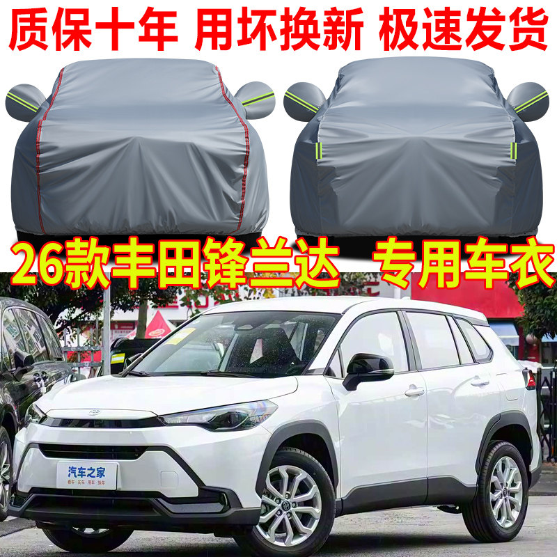 2026款丰田锋兰达车衣车罩全罩防晒防雨SUV专用加厚牛津布汽车套