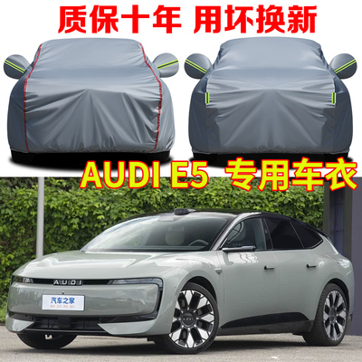 上汽奥迪AUDI E5先锋PLUS旗舰型专用车衣车罩防雨防晒防冻防雪罩