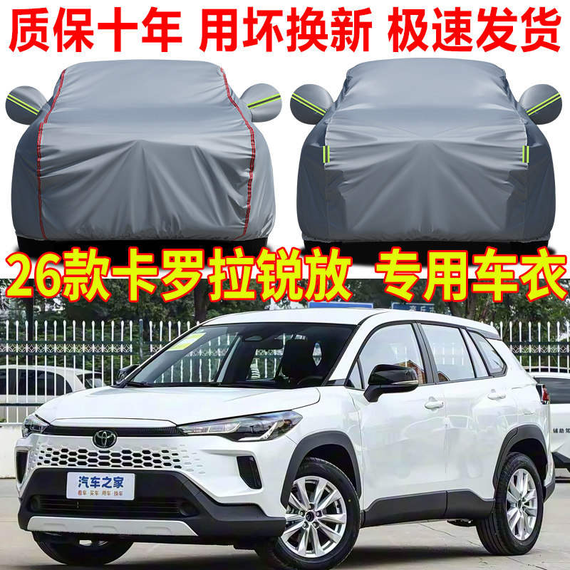 2026款一汽丰田卡罗拉锐放车衣车罩防晒防雨SUV专用汽车全罩车套