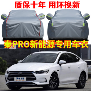 汽车套全罩 EV超能版 比亚迪秦Pro新能源车衣车罩防晒防雨秦pro