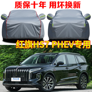 2025款红旗HS7PHEV两驱旗享四驱纪念旗领版6/7座车衣车罩防晒防雨