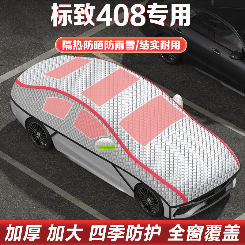 2024款东风标致408车衣车罩半罩隔热防晒遮阳半身罩加厚汽车雪挡