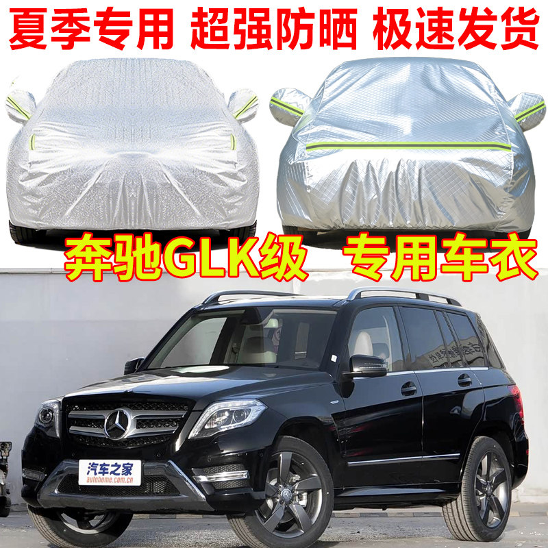 2015款奔驰GLK260 glk300专用汽车车衣车罩防雨防晒加厚车套全罩