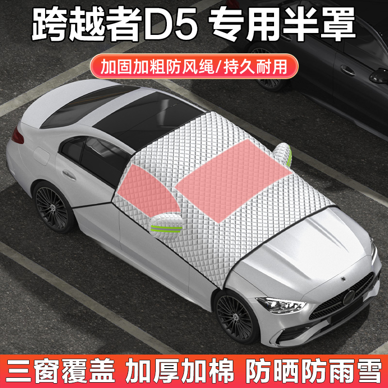 长安跨越者D5新能源车衣车罩半罩