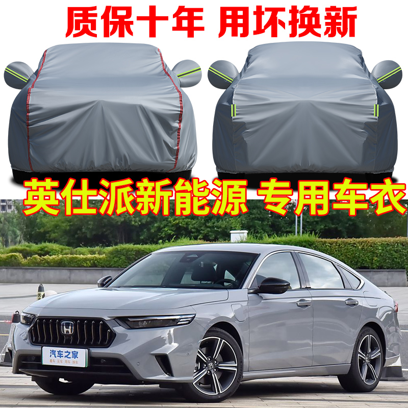 本田英仕派新能源ePHEV车衣车罩防雨防晒智尊智耀版加厚车套全罩