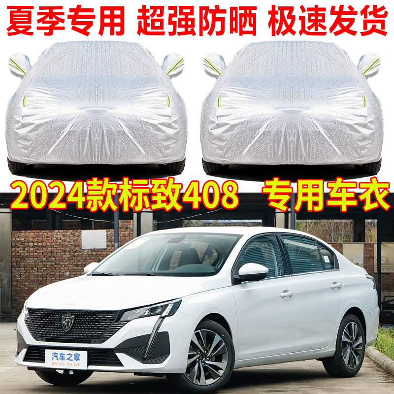 2024款东风标致408车衣车罩防雨防晒标志408夏季铝膜隔热遮阳车套