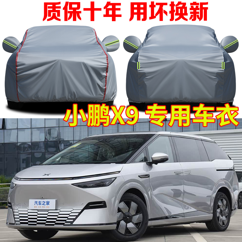 2025款小鹏X9车衣车罩防雨防晒七座商务车专用加厚牛津布车套全罩