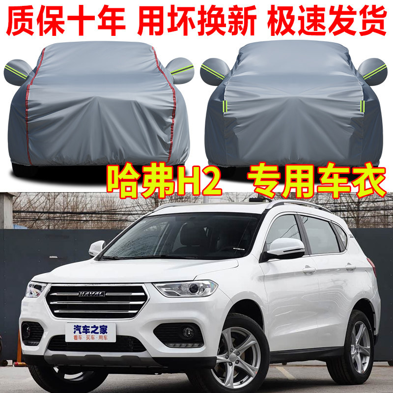 长城哈弗H2车衣车罩防晒防雨哈佛H2S专用汽车全罩防冻防雪防尘罩