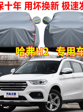 长城哈弗H2车衣车罩防晒防雨哈佛H2S专用汽车全罩防冻防雪防尘罩