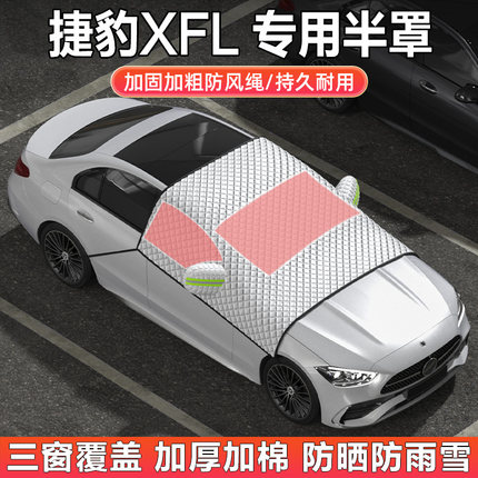 捷豹XFL汽车半罩车衣车罩隔热防晒遮阳挡前档加厚棉绒冬季遮雪档