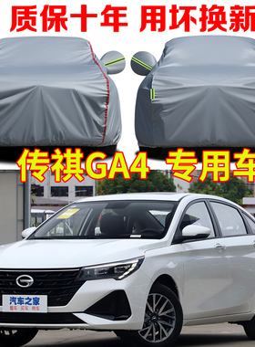 2021款传祺GA4 PLUS车衣车罩防雨防晒精英豪华尊享版加厚车套全罩