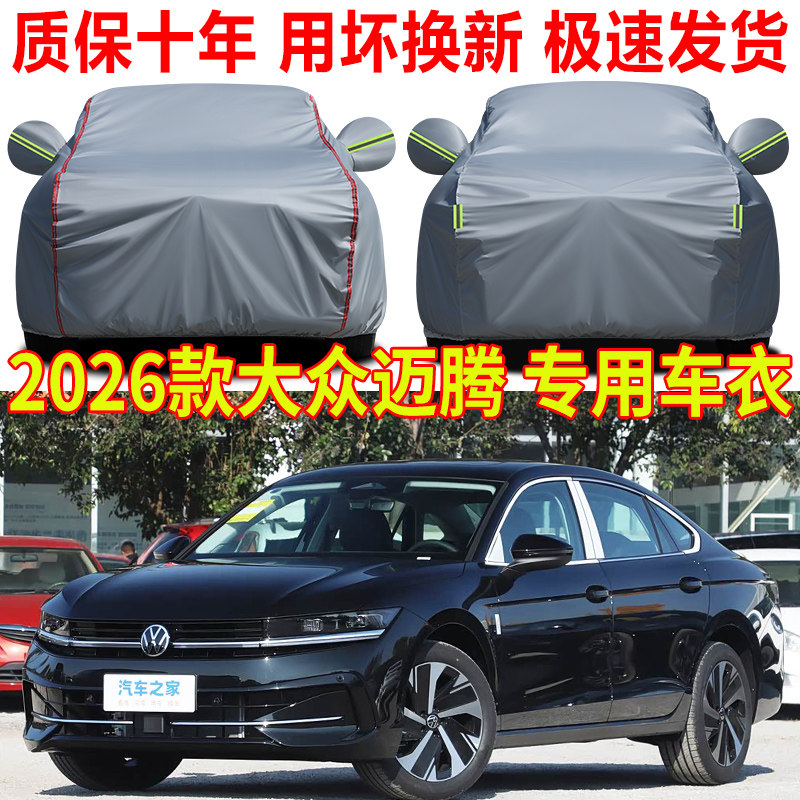 2026款大众迈腾330 380豪华版车衣车罩b9 B8专用汽车全罩防雨防晒