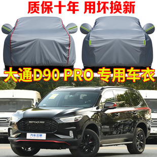 上汽大通D90 PRO车衣车罩SUV专用加厚牛津布车套全罩防雨防晒防尘