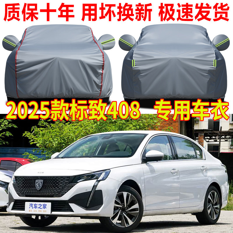 2025款东风标致408车衣车罩防雨防晒加厚牛津布汽车全罩四季通用