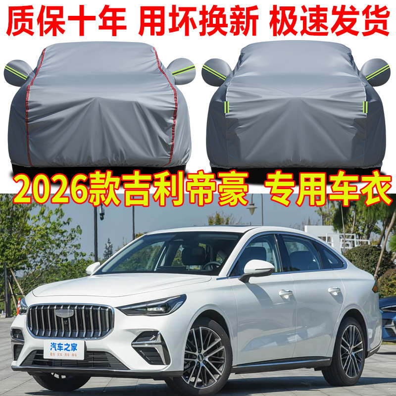 2026款第5代吉利帝豪车衣车罩防晒防雨四代专用加厚汽车全罩车套