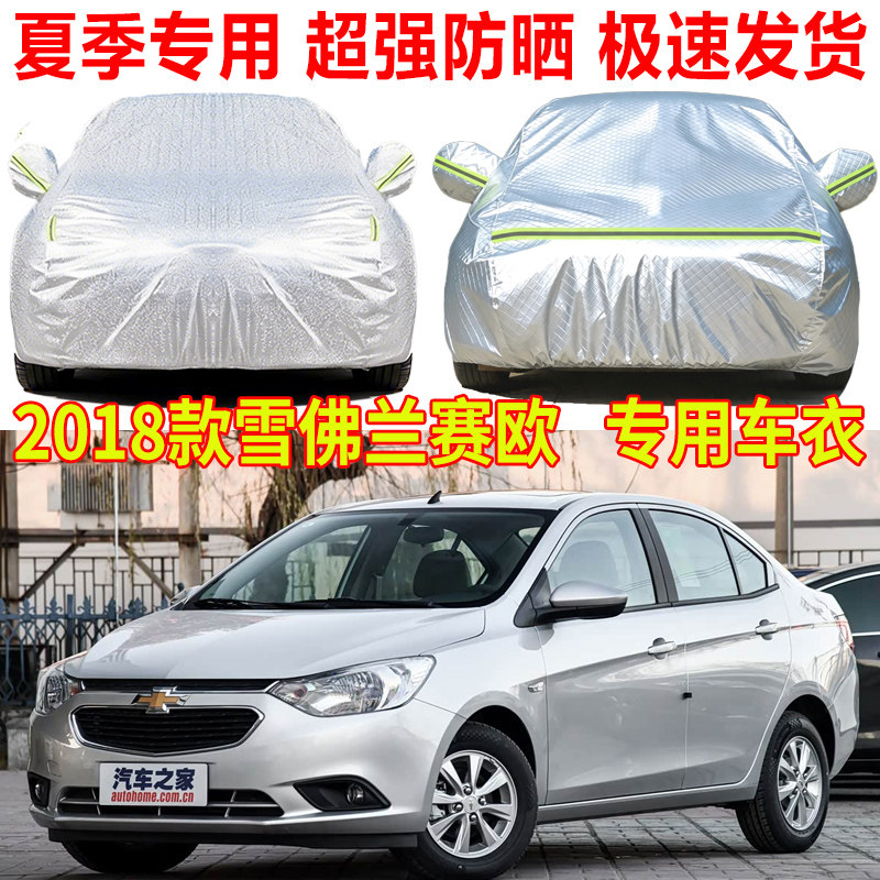 2018款雪佛兰赛欧3车衣车罩防雨防晒三厢两厢隔热遮阳罩车套全罩