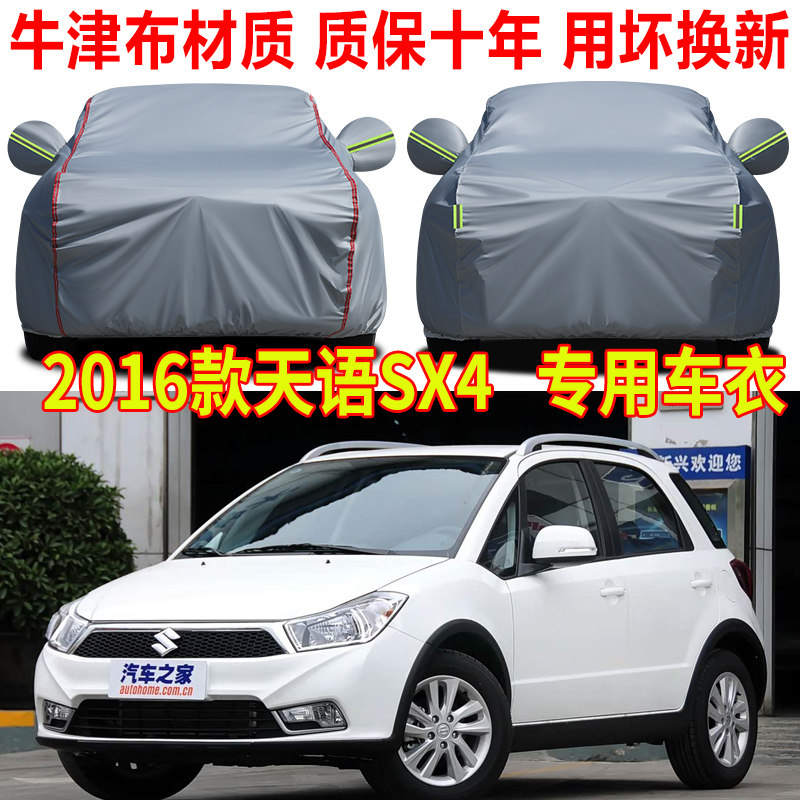 2016款长安铃木天语SX4车衣车罩防雨防晒两厢汽车全罩隔热遮阳罩