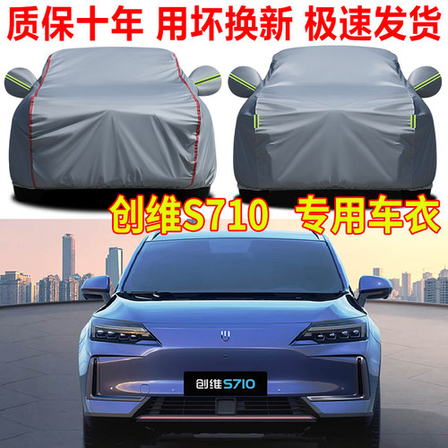 2026款创维S710专用汽车车衣车罩全罩隔热遮阳防雨防晒防尘罩外套