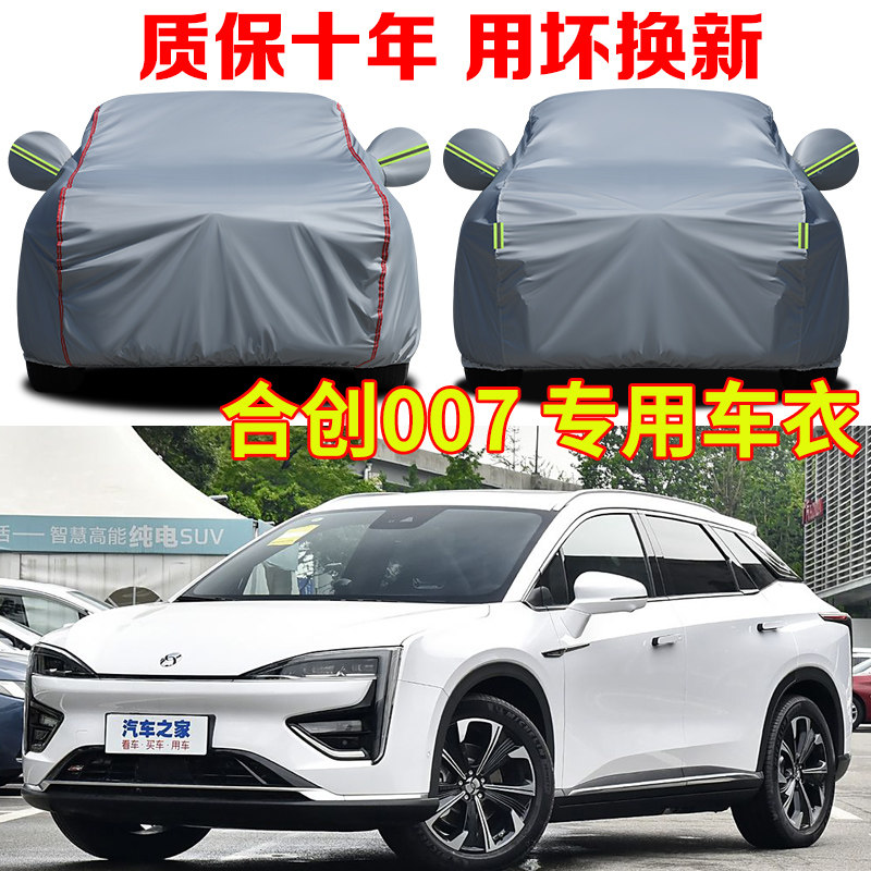2021款合创007plus/TOP版车衣车罩防雨防晒防冻防雪加厚车套全罩