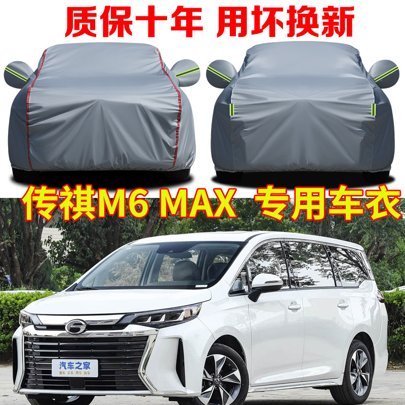 2025款传祺M6 MAX/PRO车罩车罩防雨防晒六座七座商务车牛津布全罩
