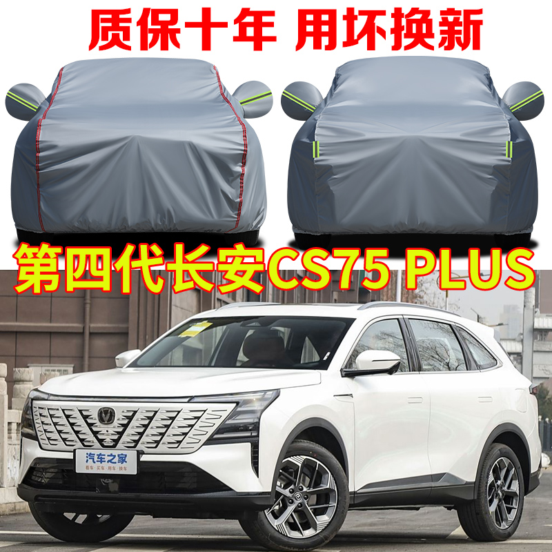 2025款长安CS75PLUS第四代车衣车罩新蓝鲸智慧鲸悦卓越尊享型车套