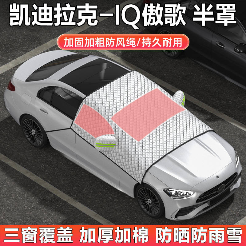 凯迪拉克IQ傲歌汽车半罩遮阳挡