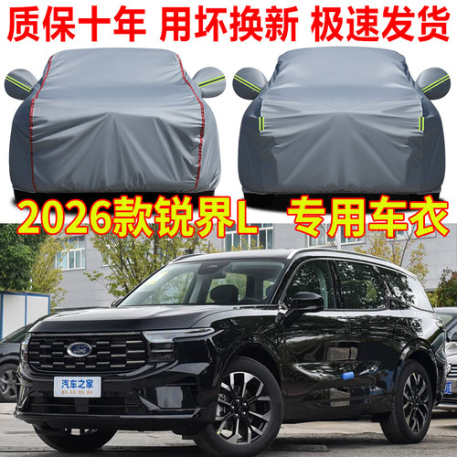 2026款福特锐界车衣车罩防晒防雨锐界L专用汽车全罩隔热遮阳车套