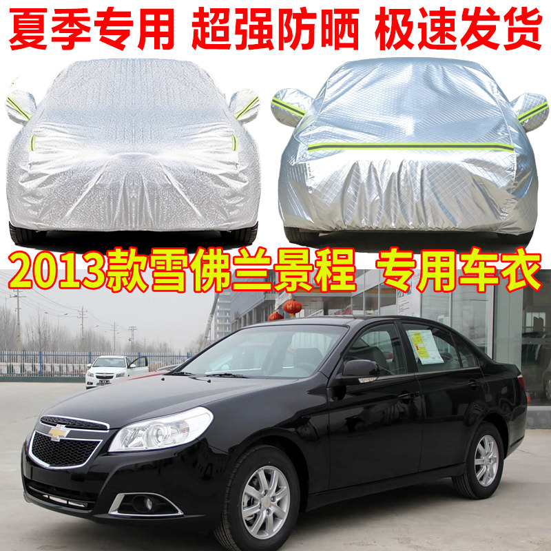 2013款雪佛兰景程沃蓝达乐骋车衣车罩防雨防晒隔热遮阳罩车套外罩