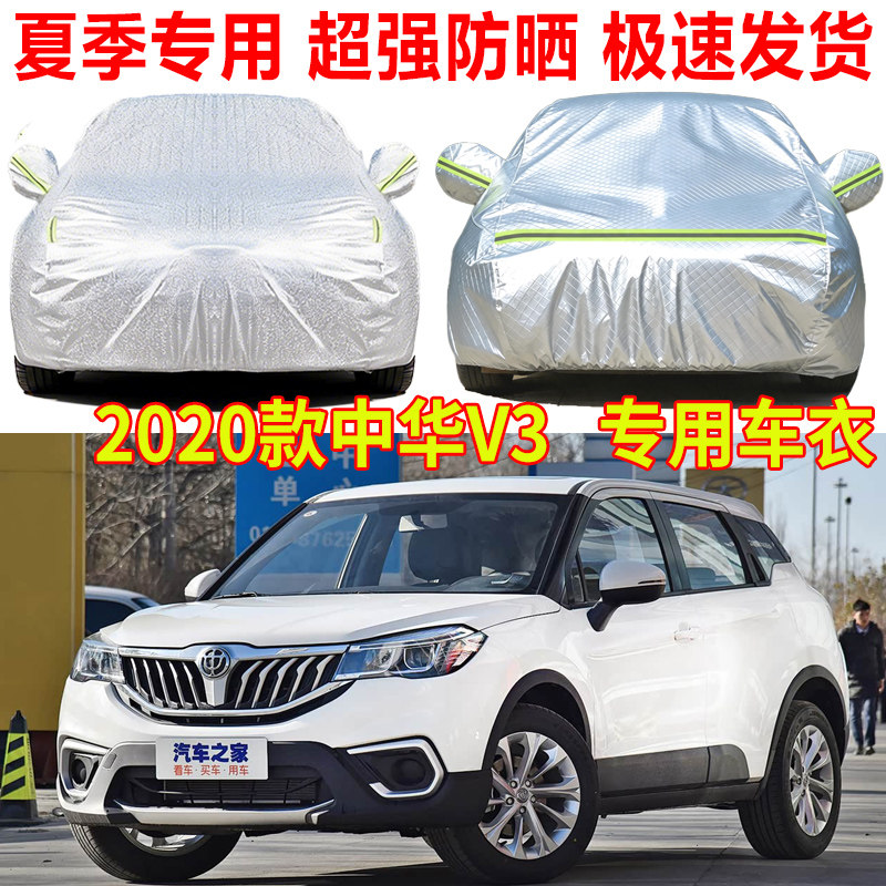 2020款中华V3 V5 V6 V7专用车衣车罩防雨防晒SUV隔热遮阳罩汽车套