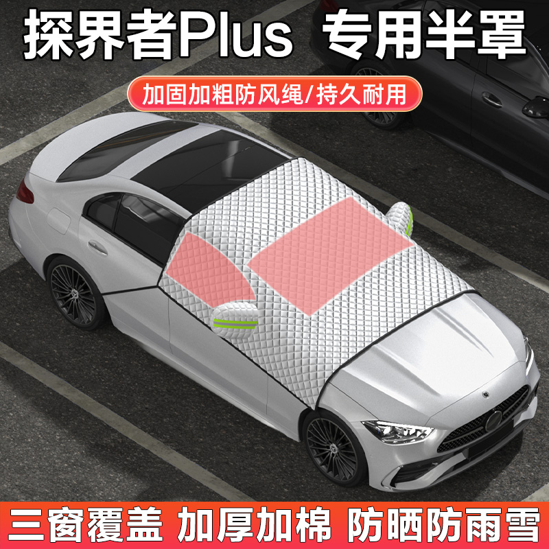 探界者Plus专用汽车半罩车衣雪挡