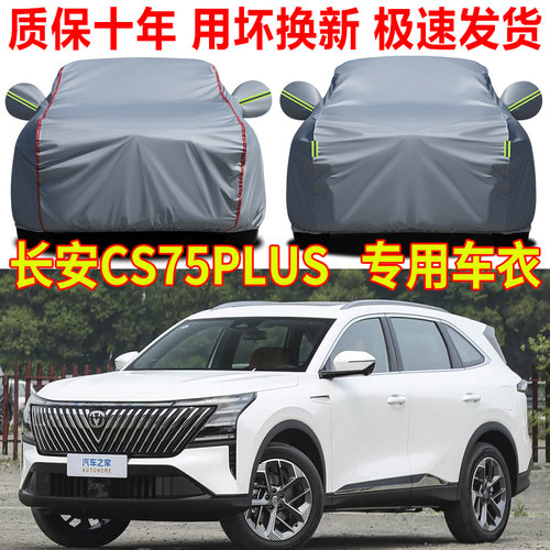 2026款第四代长安CS75plus车衣车罩防雨防晒第三代专用隔热遮阳罩