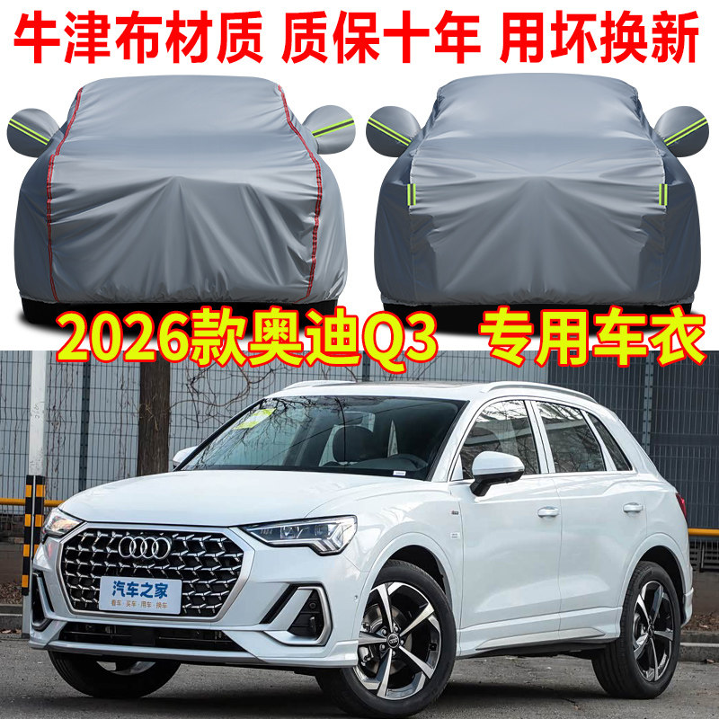 2026款奥迪Q3进取动感型车衣车罩防雨防晒30 35 40 45专用汽车套