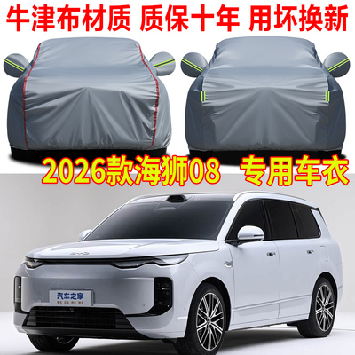 2026款比亚迪海狮08车衣车罩防雨防晒SUV专用隔热遮阳罩四季通用