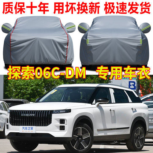 2024款奇瑞探索06CDM车衣车罩防晒防雨SUV专用牛津布汽车全罩车套