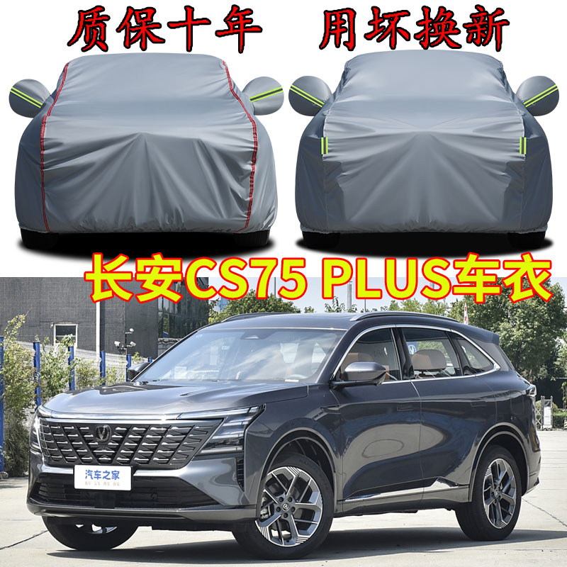 第四代长安CS75 plus车衣车罩加厚防水防雨防晒隔热遮阳SUV汽车套