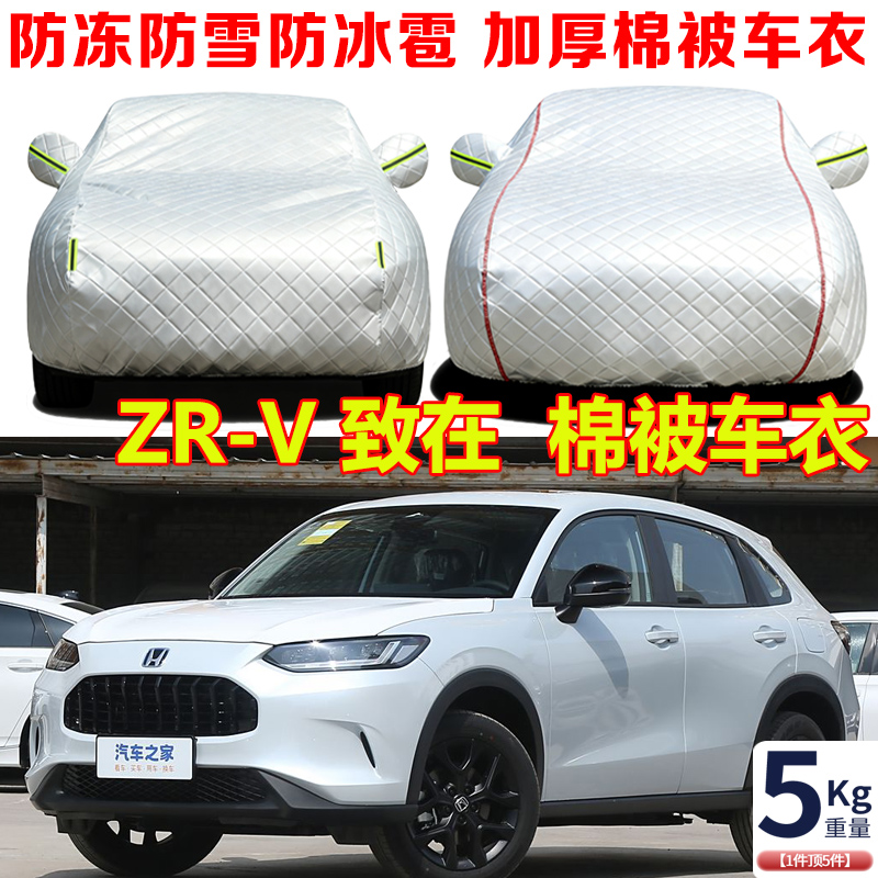 2023款广汽本田ZRV致在加厚棉被车衣车罩防冻防雪防寒保暖汽车套